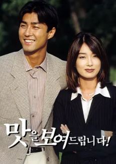맛을 보여드립니다 (1999)
