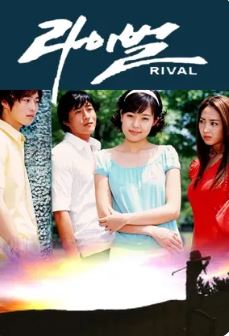 라이벌 (2002)