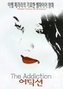 어딕션 (1995)