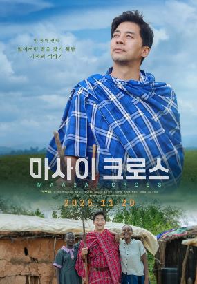 마사이 크로스 (2025)