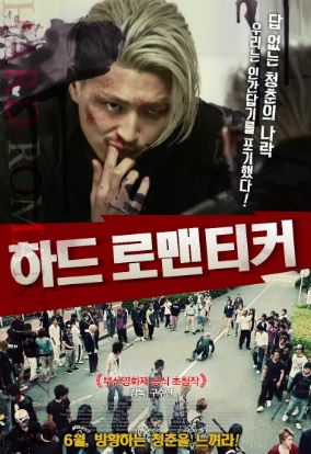 하드 로맨티커 (2011)