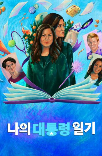 나의 대통령 일기 (2021)