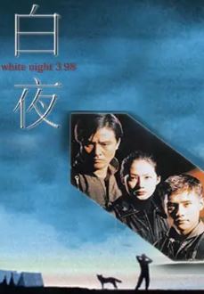 백야 3.98 (1998)
