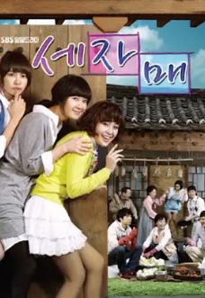 세자매 (2010)