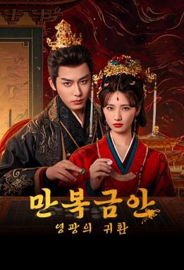 만복금안- 영광의 귀환 (2026)