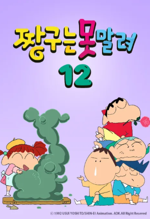짱구는 못말려 12 (2012)