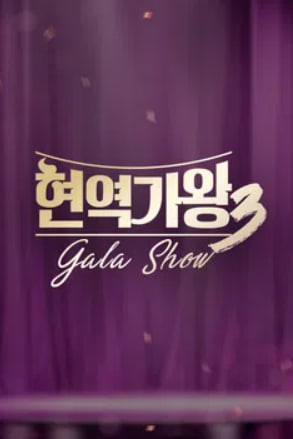 현역가왕3 갈라쇼