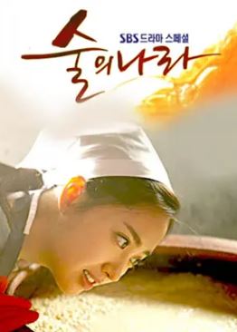 술의 나라 (2003)