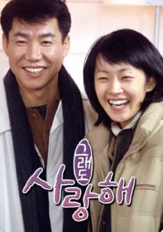 그래도 사랑해 (2001)
