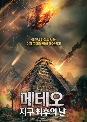 메테오 지구 최후의 날 (2024)