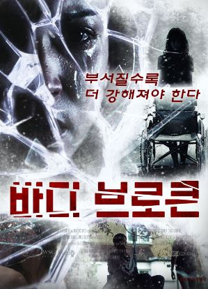 바디 브로큰 (2016)