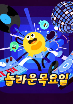 놀라운 목요일