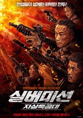 실버미션 자살 특공대 (2024)