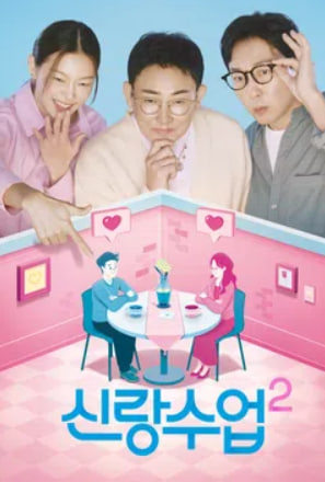 신랑수업2