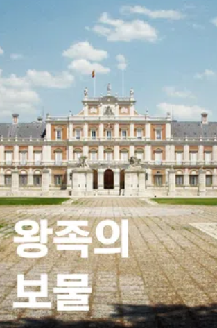 왕족의 보물