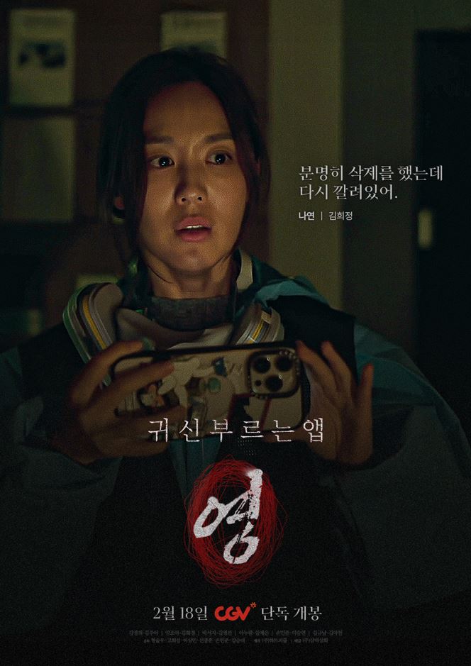 귀신 부르는 앱 영 (2026)