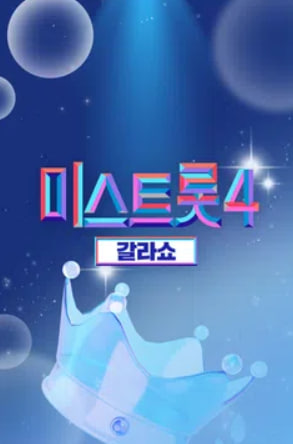미스트롯4 갈라쇼