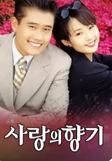사랑의 향기 (1994)