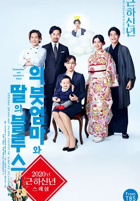 의붓엄마와 딸의 블루스 2020 SP (2020)