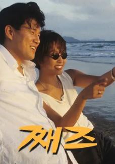 째즈 (1995)