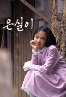 은실이 (1998)