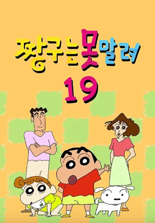 짱구는 못말려 19 (2019)