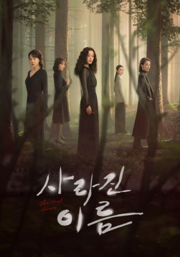 사라진 이름 (2026)
