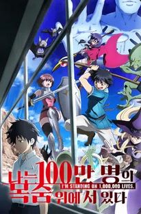 나는 100만 명의 목숨 위에 서 있다 (2020)