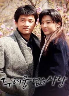 두려움 없는 사랑 (1992)