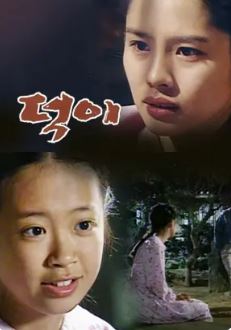 덕이 (2000)