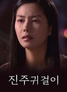 진주 귀걸이 (2005)