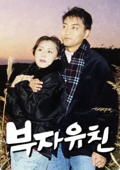 부자유친 (1996)