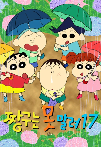 짱구는 못말려 17 (2017)
