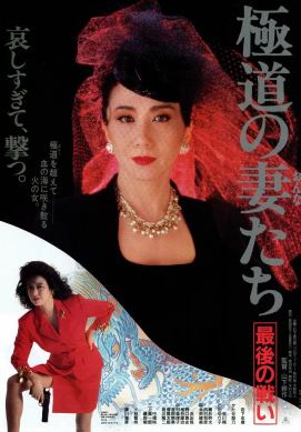 야쿠자의 아내들 최후의 결투 (1990)