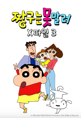 짱구는 못말려 X파일 3 (2015)
