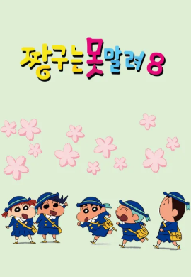 짱구는 못말려 8 (2008)