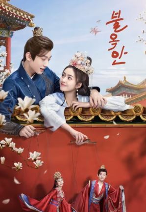 불옥안 (2024)
