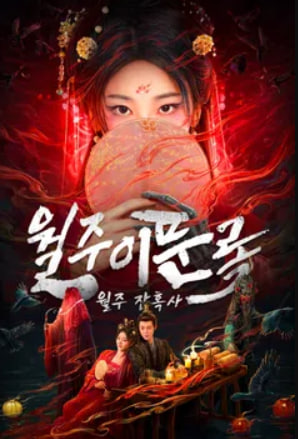 월주이문록 - 월주잔혹사 (2025)