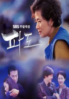파도 (1999)