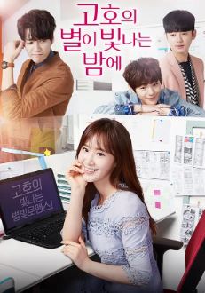 고호의 별이 빛나는 밤에 (2016)