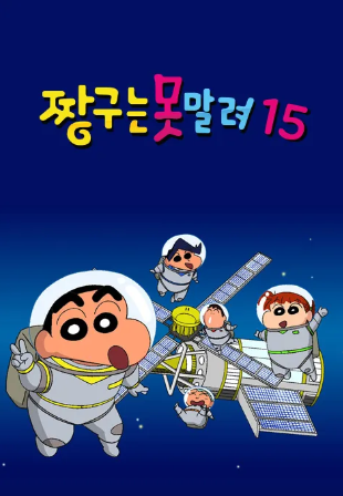 짱구는 못말려 15 (2015)