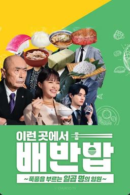 이런 곳에서 배반밥 ~폭풍을 부르는 일곱 명의 임원~ (2017)
