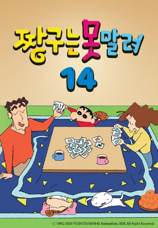 짱구는 못말려 14 (2014)