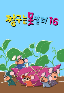 짱구는 못말려 16 (2016)