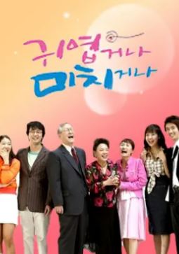 귀엽거나 미치거나 (2005)