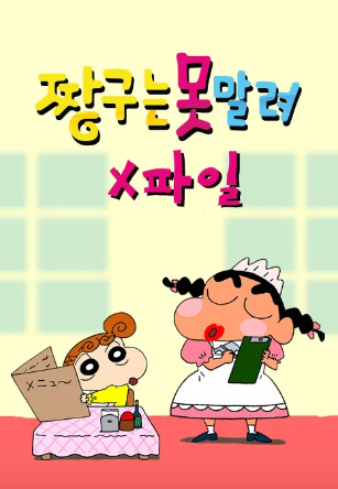 짱구는 못말려 X파일 (2014)