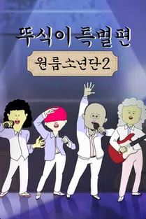 뚜식이 특별편 원룸소년단2 (2023)