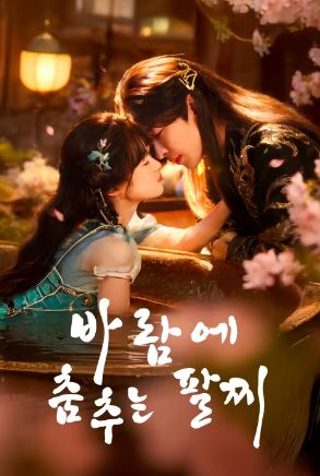 바람에 춤추는 팔찌-풍무 (2026)