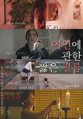여인에 관한 짧은 필름 (2020)