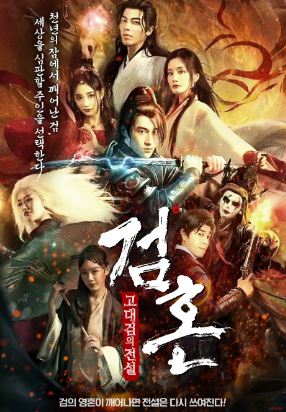 검혼 고대검의 전설 (2024)